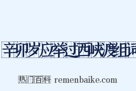 辛卯岁应举过西峡渡组词是什么意思的图片